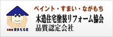 木造住宅塗装リフォーム協会 品質認定会社