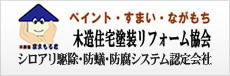 木造住宅塗装リフォーム協会 シロアリ駆除・防蟻・防腐システム認定会社
