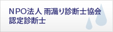 NPO法人 雨漏り診断士協会 認定診断士