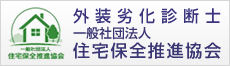 NPO法人 雨漏り診断士協会 認定診断士