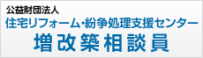 公益財団法人 住宅リフォーム・紛争処理支援センター 増改築相談員