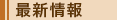 最新情報